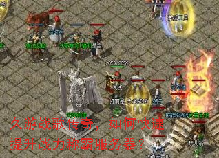 久游战歌传奇,如何快速提升战力称霸服务器? 久游战歌传奇,如何快速提升战力称霸服务器?