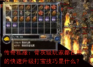 传奇私服:骨灰级玩家都在用的快速升级打宝技巧是什么? 传奇私服:骨灰级玩家都在用的快速升级打宝技巧是什么?