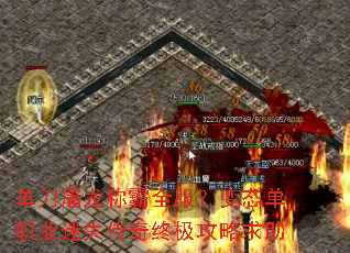 单刀屠龙称霸全服?变态单职业迷失传奇终极攻略求助 单刀屠龙称霸全服?变态单职业迷失传奇终极攻略求助