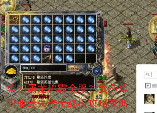 单刀屠龙称霸全服?变态单职业迷失传奇终极攻略求助 单刀屠龙称霸全服?变态单职业迷失传奇终极攻略求助