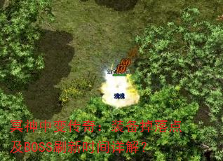冥神中变传奇:装备掉落点及BOSS刷新时间详解? 冥神中变传奇:装备掉落点及BOSS刷新时间详解?