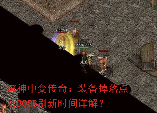 冥神中变传奇:装备掉落点及BOSS刷新时间详解? 冥神中变传奇:装备掉落点及BOSS刷新时间详解?
