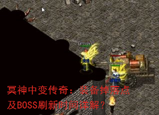 冥神中变传奇:装备掉落点及BOSS刷新时间详解? 冥神中变传奇:装备掉落点及BOSS刷新时间详解?
