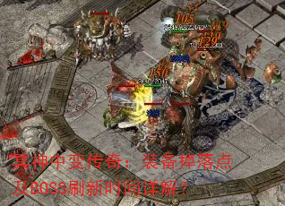 冥神中变传奇:装备掉落点及BOSS刷新时间详解? 冥神中变传奇:装备掉落点及BOSS刷新时间详解?