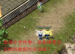 ڤб䴫棺װ㼰BOSSˢʱ⣿