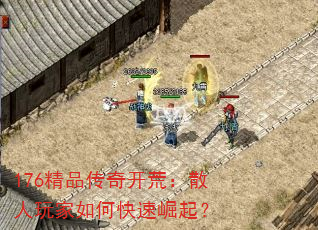 176精品传奇开荒:散人玩家如何快速崛起? 176精品传奇开荒:散人玩家如何快速崛起?