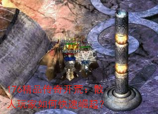 176精品传奇开荒:散人玩家如何快速崛起? 176精品传奇开荒:散人玩家如何快速崛起?