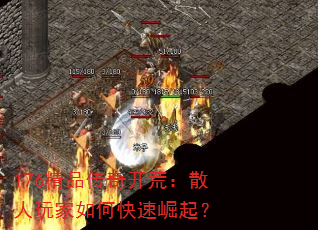 176精品传奇开荒:散人玩家如何快速崛起? 176精品传奇开荒:散人玩家如何快速崛起?