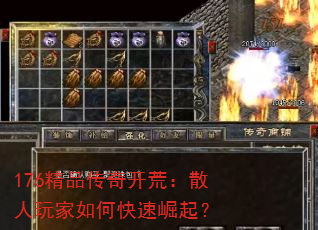 176精品传奇开荒:散人玩家如何快速崛起? 176精品传奇开荒:散人玩家如何快速崛起?
