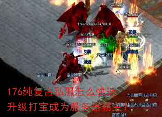 176纯复古私服怎么快速升级打宝成为服务器霸主? 176纯复古私服怎么快速升级打宝成为服务器霸主?