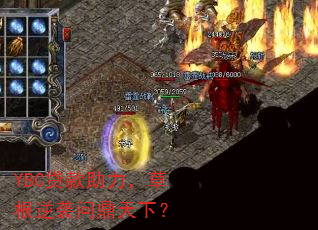 YBC贷款助力,草根逆袭问鼎天下? YBC贷款助力,草根逆袭问鼎天下?