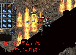 传奇176复古:战士如何快速升级? 传奇176复古:战士如何快速升级?