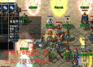 传奇176复古:战士如何快速升级? 传奇176复古:战士如何快速升级?