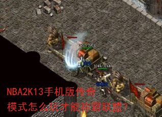 NBA2K13ֻ洫ģʽôܳưˣ
