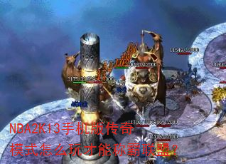 NBA2K13ֻ洫ģʽôܳưˣ