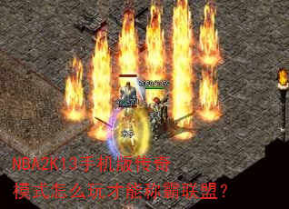 NBA2K13ֻ洫ģʽôܳưˣ