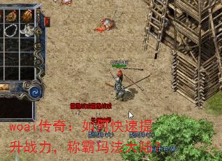 woai传奇:如何快速提升战力,称霸玛法大陆? woai传奇:如何快速提升战力,称霸玛法大陆?