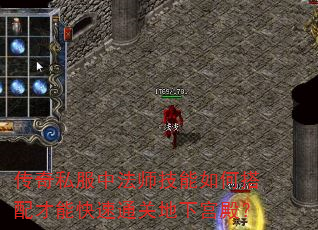 传奇私服中法师技能如何搭配才能快速通关地下宫殿? 传奇私服中法师技能如何搭配才能快速通关地下宫殿?
