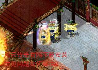 风云传奇官网下载安装常见问题如何解决? 风云传奇官网下载安装常见问题如何解决?