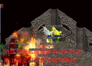 热血传奇私服版本中如何快速刷出屠龙刀终极攻略有哪些? 热血传奇私服版本中如何快速刷出屠龙刀终极攻略有哪些?