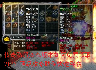 传奇私服变态版本如何免费领取VIP?顶级攻略助你快速称霸 传奇私服变态版本如何免费领取VIP?顶级攻略助你快速称霸