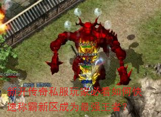 新开传奇私服玩家必看如何快速称霸新区成为最强王者? 新开传奇私服玩家必看如何快速称霸新区成为最强王者?