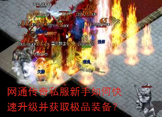 网通传奇私服新手如何快速升级并获取极品装备? 网通传奇私服新手如何快速升级并获取极品装备?