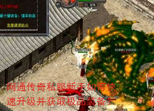 网通传奇私服新手如何快速升级并获取极品装备? 网通传奇私服新手如何快速升级并获取极品装备?