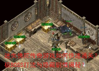 迷失佛陀传奇游戏如何快速通关?终极BOSS打法与隐藏剧情揭秘? 迷失佛陀传奇游戏如何快速通关?终极BOSS打法与隐藏剧情揭秘?