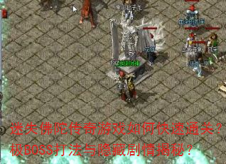 迷失佛陀传奇游戏如何快速通关?终极BOSS打法与隐藏剧情揭秘? 迷失佛陀传奇游戏如何快速通关?终极BOSS打法与隐藏剧情揭秘?