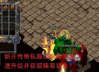 新开传奇私服玩家如何快速升级并获取稀有装备? 新开传奇私服玩家如何快速升级并获取稀有装备?
