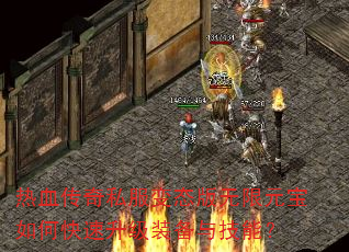 热血传奇私服变态版无限元宝如何快速升级装备与技能? 热血传奇私服变态版无限元宝如何快速升级装备与技能?
