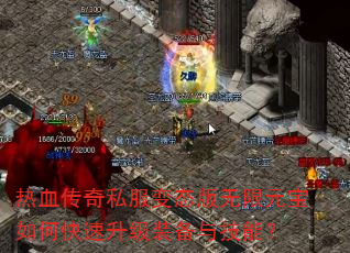 热血传奇私服变态版无限元宝如何快速升级装备与技能? 热血传奇私服变态版无限元宝如何快速升级装备与技能?