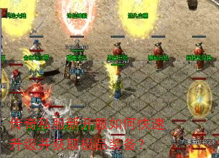 传奇私服新开服如何快速升级并获取极品装备? 传奇私服新开服如何快速升级并获取极品装备?