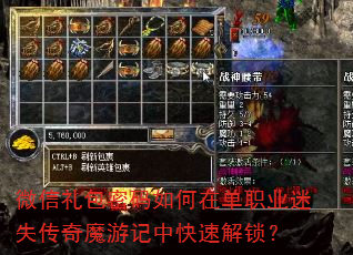 微信礼包密码如何在单职业迷失传奇魔游记中快速解锁? 微信礼包密码如何在单职业迷失传奇魔游记中快速解锁?