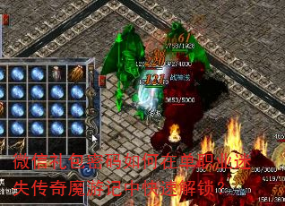 微信礼包密码如何在单职业迷失传奇魔游记中快速解锁? 微信礼包密码如何在单职业迷失传奇魔游记中快速解锁?