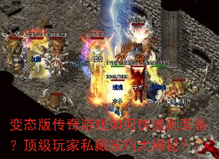 变态版传奇游戏如何快速刷装备?顶级玩家私藏技巧大揭秘? 变态版传奇游戏如何快速刷装备?顶级玩家私藏技巧大揭秘?