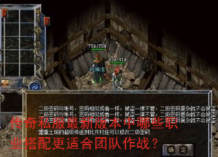 传奇私服最新版本中哪些职业搭配更适合团队作战? 传奇私服最新版本中哪些职业搭配更适合团队作战?