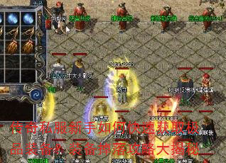 传奇私服新手如何快速获取极品装备?装备掉落攻略大揭秘 传奇私服新手如何快速获取极品装备?装备掉落攻略大揭秘