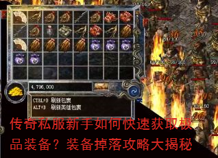 传奇私服新手如何快速获取极品装备?装备掉落攻略大揭秘 传奇私服新手如何快速获取极品装备?装备掉落攻略大揭秘