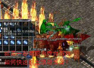 新开一秒单职业传奇游戏如何快速刷出顶级装备? 新开一秒单职业传奇游戏如何快速刷出顶级装备?
