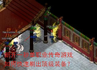 新开一秒单职业传奇游戏如何快速刷出顶级装备? 新开一秒单职业传奇游戏如何快速刷出顶级装备?