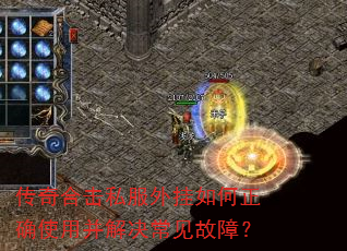 传奇合击私服外挂如何正确使用并解决常见故障? 传奇合击私服外挂如何正确使用并解决常见故障?