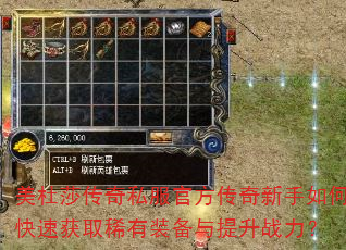 美杜莎传奇私服官方传奇新手如何快速获取稀有装备与提升战力? 美杜莎传奇私服官方传奇新手如何快速获取稀有装备与提升战力?