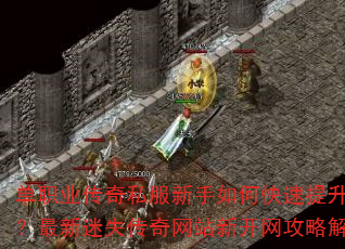 单职业传奇私服新手如何快速提升战力?最新迷失传奇网站新开网攻略解析 单职业传奇私服新手如何快速提升战力?最新迷失传奇网站新开网攻略解析