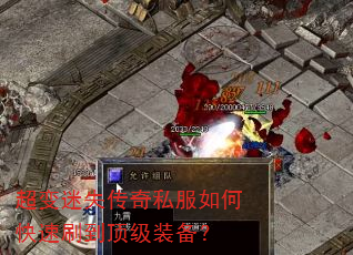 超变迷失传奇私服如何快速刷到顶级装备? 超变迷失传奇私服如何快速刷到顶级装备?