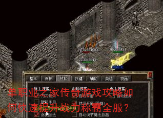 单职业之家传奇游戏攻略如何快速提升战力称霸全服? 单职业之家传奇游戏攻略如何快速提升战力称霸全服?