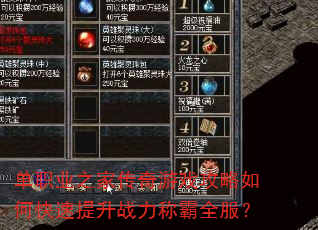 单职业之家传奇游戏攻略如何快速提升战力称霸全服? 单职业之家传奇游戏攻略如何快速提升战力称霸全服?