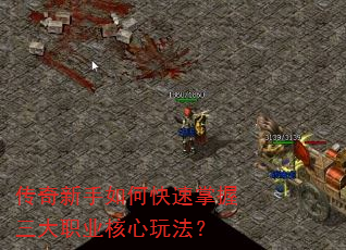 传奇新手如何快速掌握三大职业核心玩法? 传奇新手如何快速掌握三大职业核心玩法?