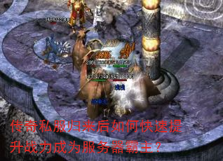 传奇私服归来后如何快速提升战力成为服务器霸主? 传奇私服归来后如何快速提升战力成为服务器霸主?
